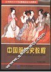 中国服饰史教程 封面