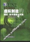虚拟制造的理论、技术基础与实践 封面