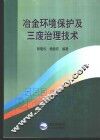 冶金环境保护及三废治理技术 封面