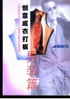 创意成衣打板  男装篇 封面