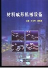 材料成形机械设备 封面