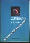 工程最优化方法及应用 封面