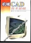 机械CAD技术基础 封面