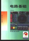 电路基础 封面