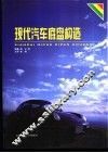 现代汽车底盘构造 封面