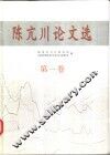 陈亢川论文选  第1卷 封面