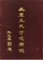 太原王氏沙堤乡志 封面