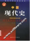 中国现代史 封面