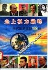 走上权力巅峰：当代政坛首脑100位  上 封面