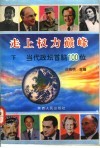 走上权力巅峰  当代政坛首脑100位  下 封面