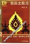 泰国史散论 封面