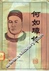 何如璋传 封面