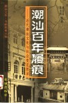 潮汕百年履痕  近代潮汕文化与社会变迁图录 封面