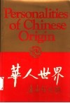 华人世界丛书  第1辑 封面