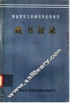 潮汕历史文化研究中心资料库  藏书叙录  上 封面