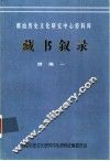 潮汕历史文化研究中心资料库藏书叙录  续编一 电子书封面