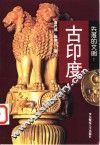 失落的文明：古印度 封面