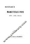 潮汕地区军民抗日斗争资料 封面