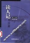 读人记  外国篇 封面