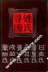 姓氏寻源 封面