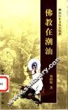 佛教在潮汕 封面