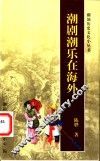 潮剧潮乐在海外 封面
