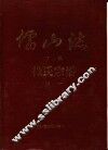 儒山志  徐氏宗谱  下编续一、二 封面