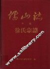 儒山志  中编  徐氏宗谱 封面
