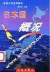 日本国概况 封面