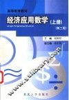 经济应用数学  上  第3版 封面
