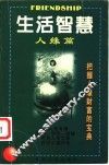 生活智慧  人缘篇 封面