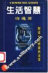 生活智慧  沟通篇 封面