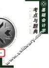 基础会计学考点与题典 封面