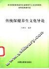 传统保健养生文化导论 封面