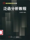 泛函分析教程 封面