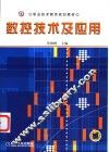 数控技术及应用 封面