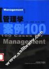 管理学案例100 封面