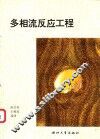 多相流反应工程 封面