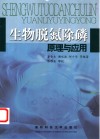 生物脱氮除磷原理与应用 封面
