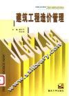 建筑工程造价管理 封面