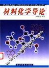 材料化学导论 封面