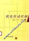 机电传动控制 封面