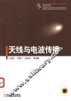 天线与电波传播 封面