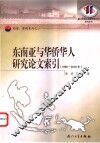 东南亚与华侨华人研究论文索引  1996-2000年 封面