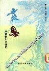 霞思：林贵攀女士传记 封面