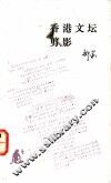 香港文坛剪影 封面