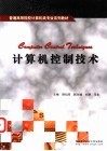 计算机控制技术 封面