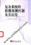 复杂系统的模糊预测控制及其应用 封面