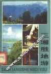 三湘胜地游 封面