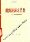 雨露润滑禾苗壮：记我区一些党员的先进事迹 封面